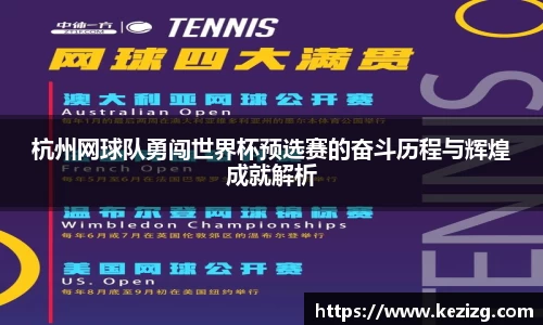 杭州网球队勇闯世界杯预选赛的奋斗历程与辉煌成就解析