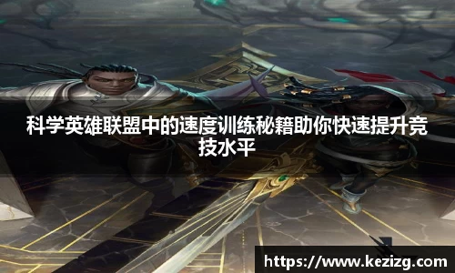 科学英雄联盟中的速度训练秘籍助你快速提升竞技水平