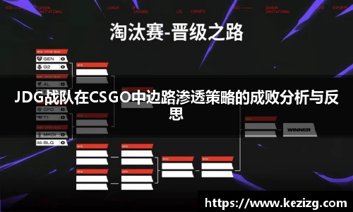 JDG战队在CSGO中边路渗透策略的成败分析与反思