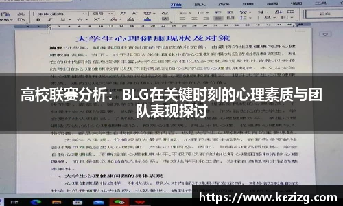 高校联赛分析：BLG在关键时刻的心理素质与团队表现探讨