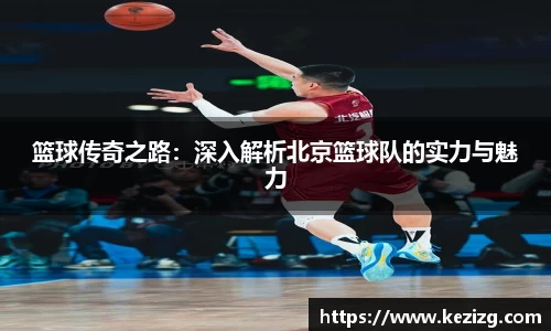 篮球传奇之路：深入解析北京篮球队的实力与魅力