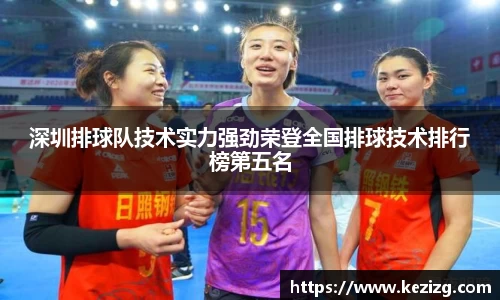 深圳排球队技术实力强劲荣登全国排球技术排行榜第五名