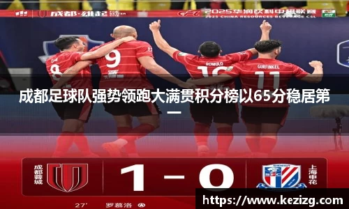 成都足球队强势领跑大满贯积分榜以65分稳居第一