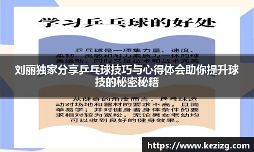 刘丽独家分享乒乓球技巧与心得体会助你提升球技的秘密秘籍