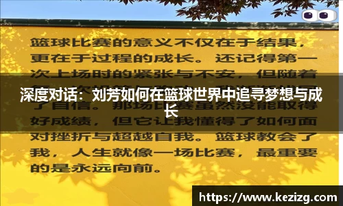 深度对话：刘芳如何在篮球世界中追寻梦想与成长