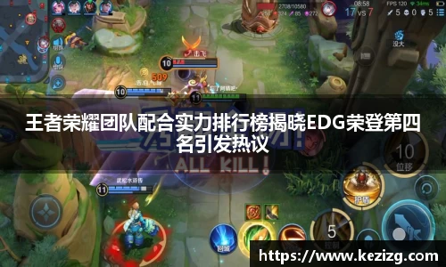王者荣耀团队配合实力排行榜揭晓EDG荣登第四名引发热议