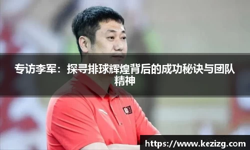 专访李军：探寻排球辉煌背后的成功秘诀与团队精神