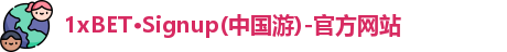 1XBET官方